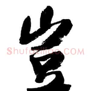 豈
