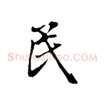 民