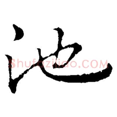 池