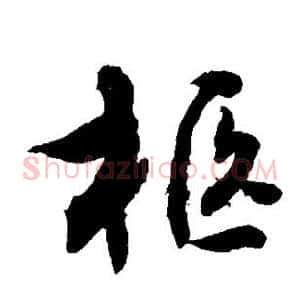 柩