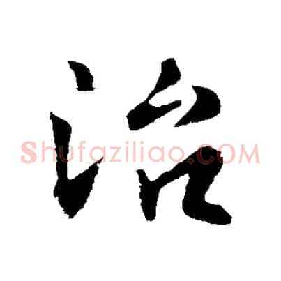 治