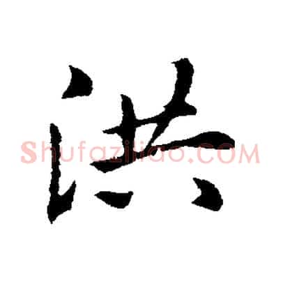 洪