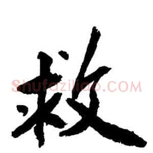 救