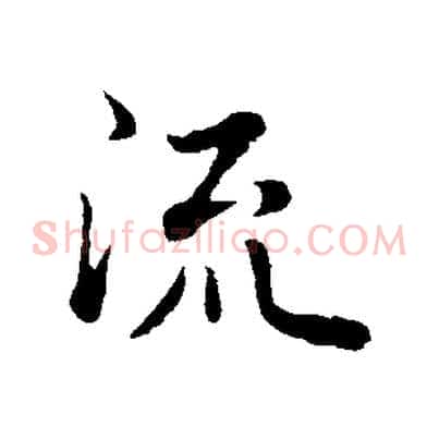 流