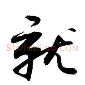 就
