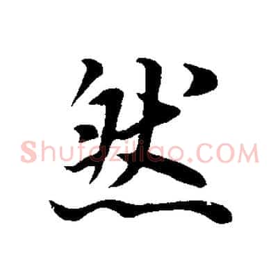 然