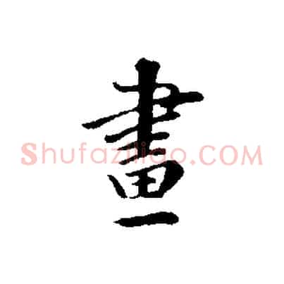 畫