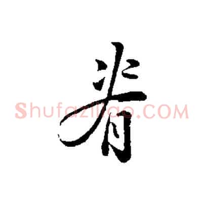 脊
