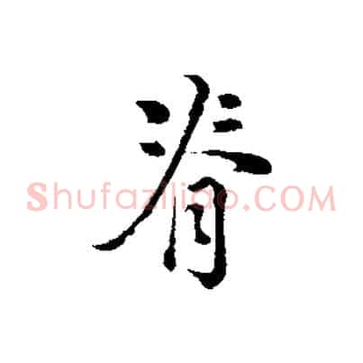 脊