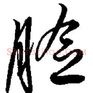 脸