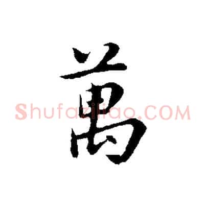萬