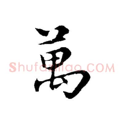 萬