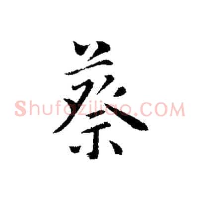 蔡