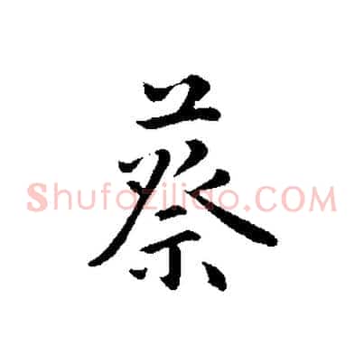 蔡