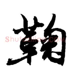 鞠