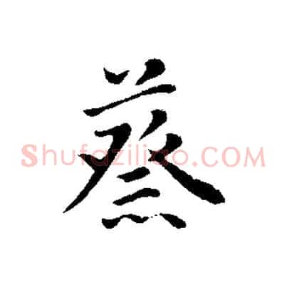 蔡