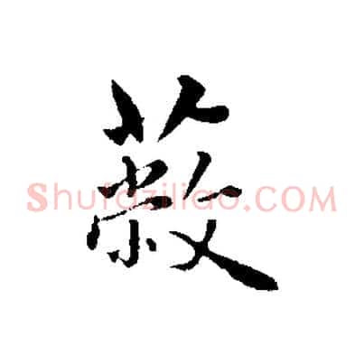 蔽
