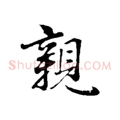 親