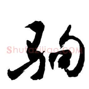 駒