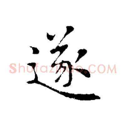 遂