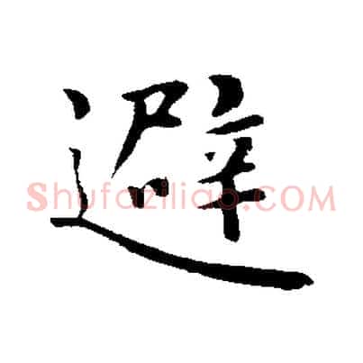 避