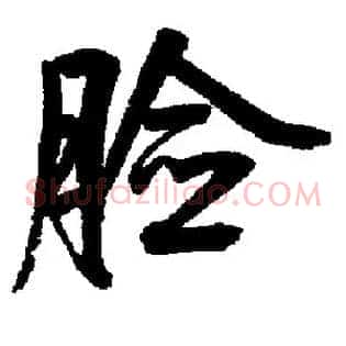 脸