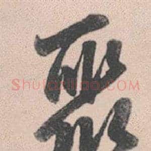 聚