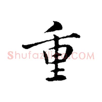 重