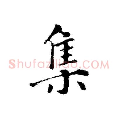 集