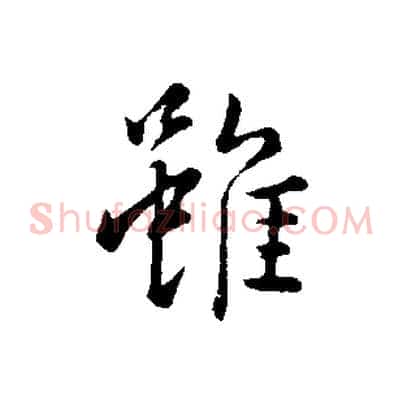 雖