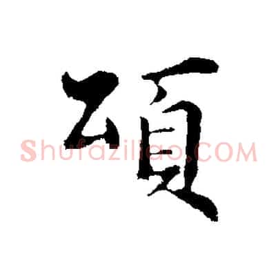 頌