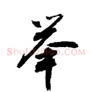 举