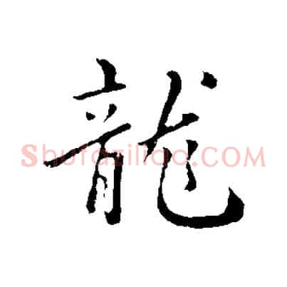 龍