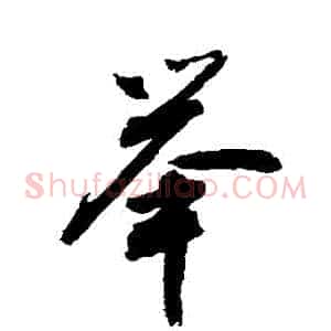 舉