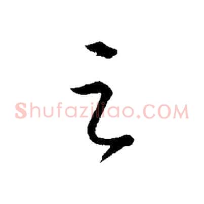 之