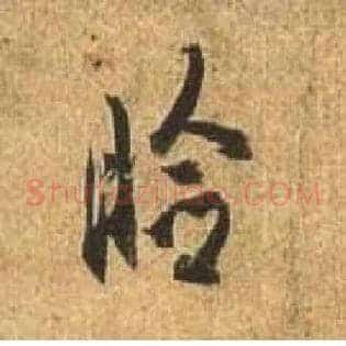 睑