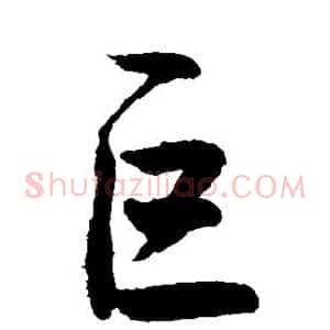 巨