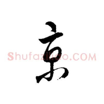 京