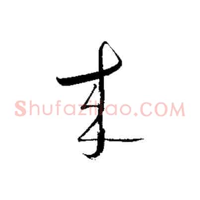 來