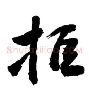 拒
