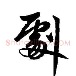 劇
