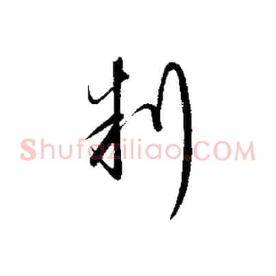 判