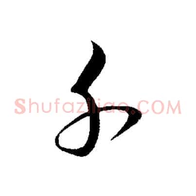 千