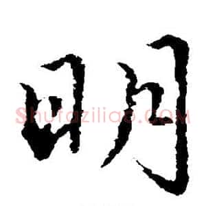 明