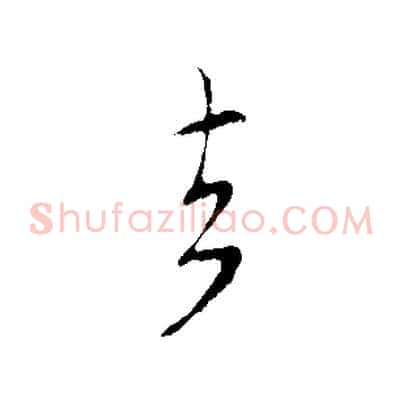去