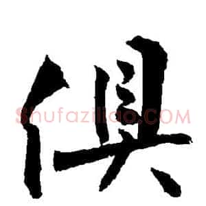 俱