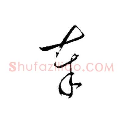 奉