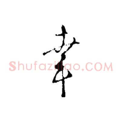幸