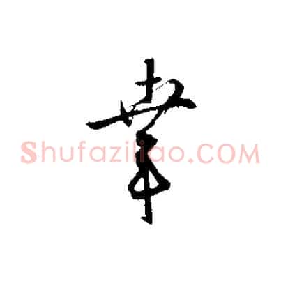 幸