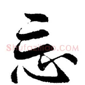 忘